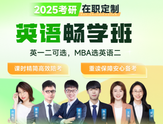 2025考研英语在职畅学班